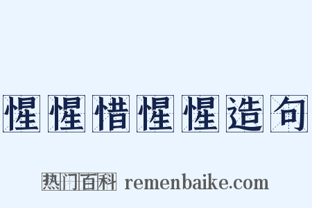 惺惺惜惺惺造句是什么意思的图片